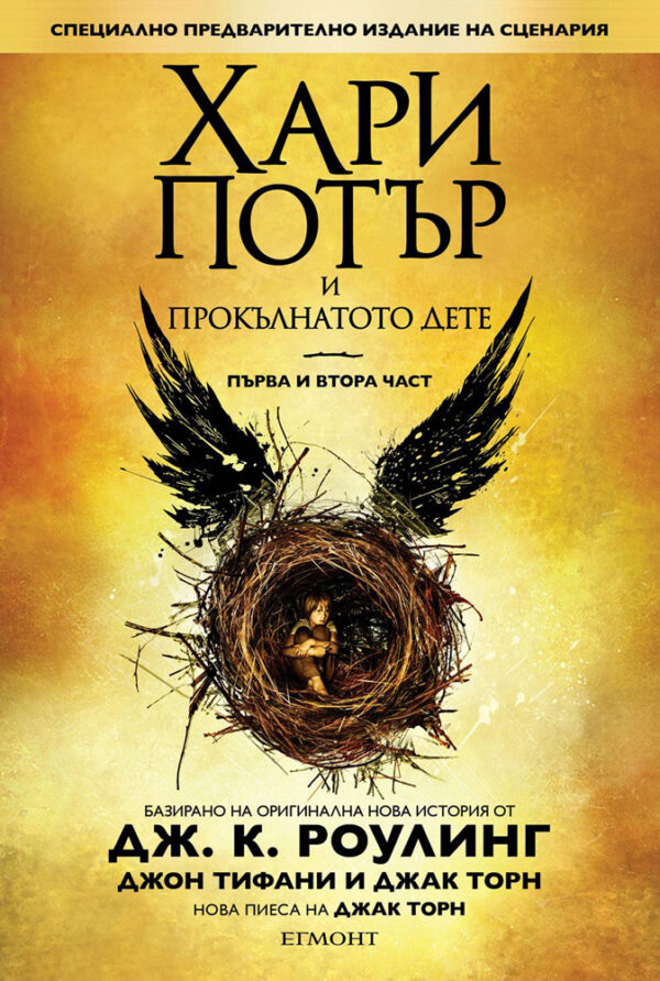 Хари Потър и Прокълнатото дете - 1 и 2 + подарък DVD Хари Потър и Орденът на феникса