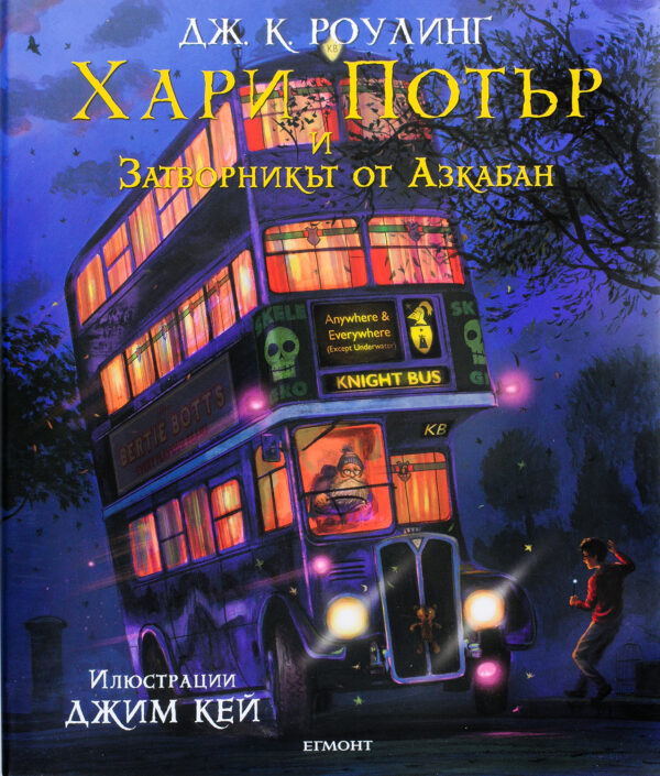 Хари Потър и Затворникът от Азкабан (илюстровано издание)