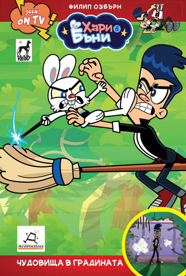 Хари и Бъни 2: Чудовища в градината