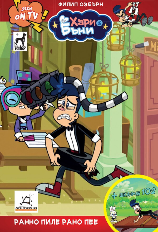 Хари и Бъни: Рано пиле рано пее