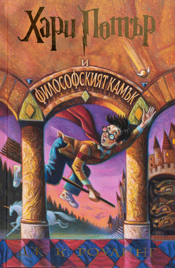 Хари Потър и Философският камък (художник Мери ГранПре)