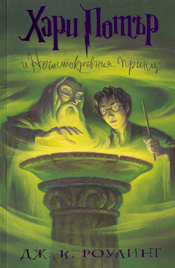 Хари Потър и Нечистокръвния принц (художник Мери ГранПре)