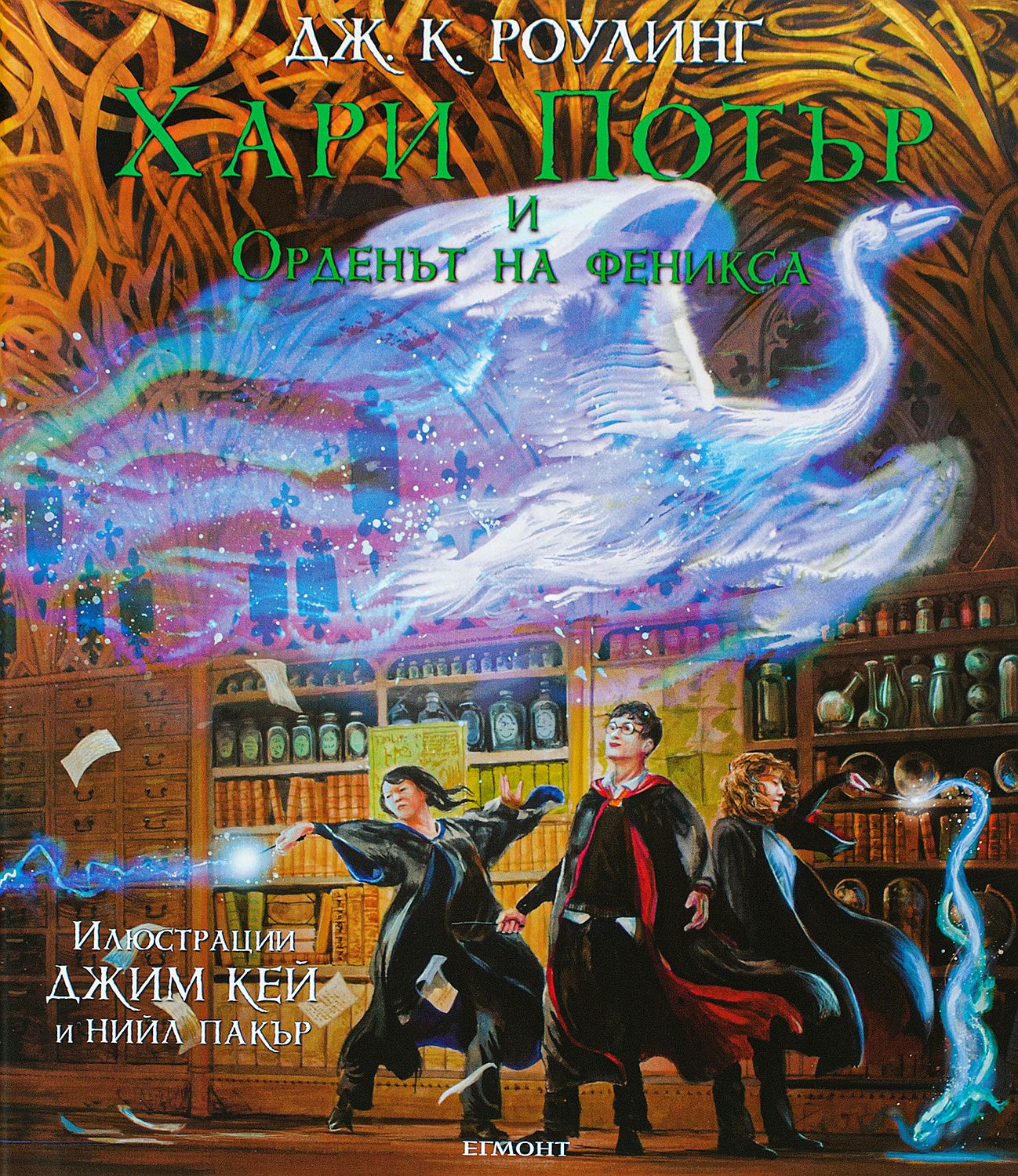 Хари Потър и Орденът на феникса (илюстровано издание)
