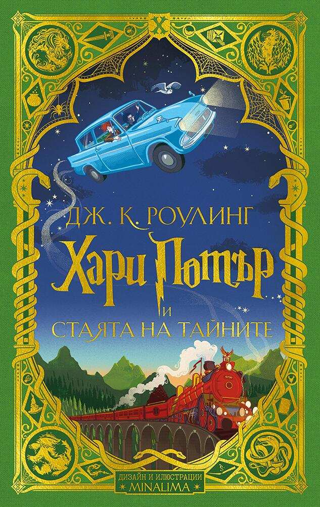 Хари Потър и Стаята на тайните (дизайн и илюстрации MinaLima)