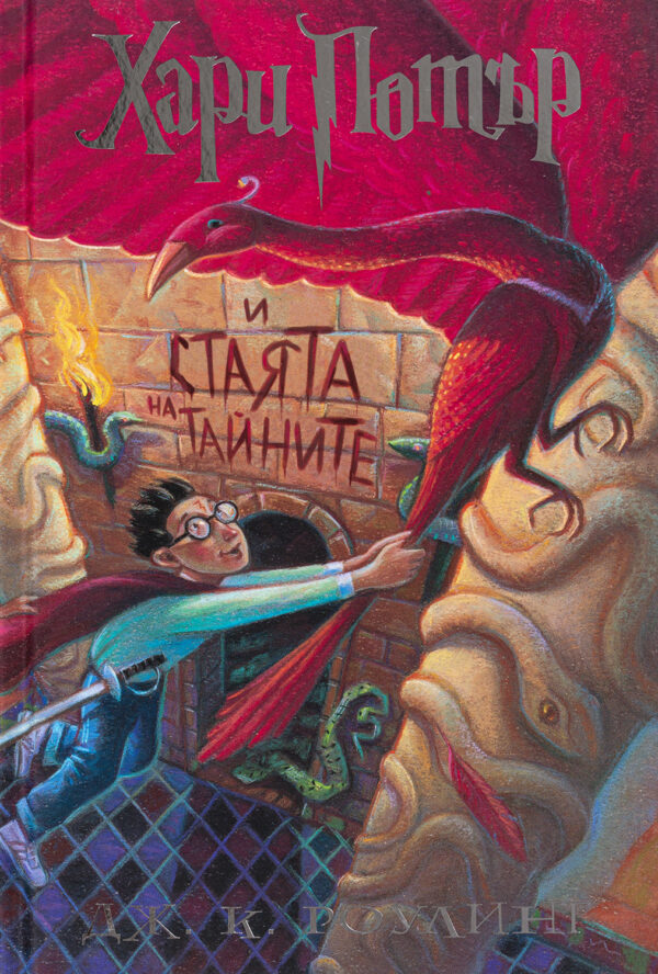 Хари Потър и Стаята на тайните (художник Мери ГранПре)