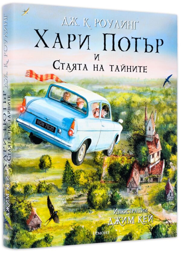 Хари Потър и Стаята на тайните (илюстровано издание)