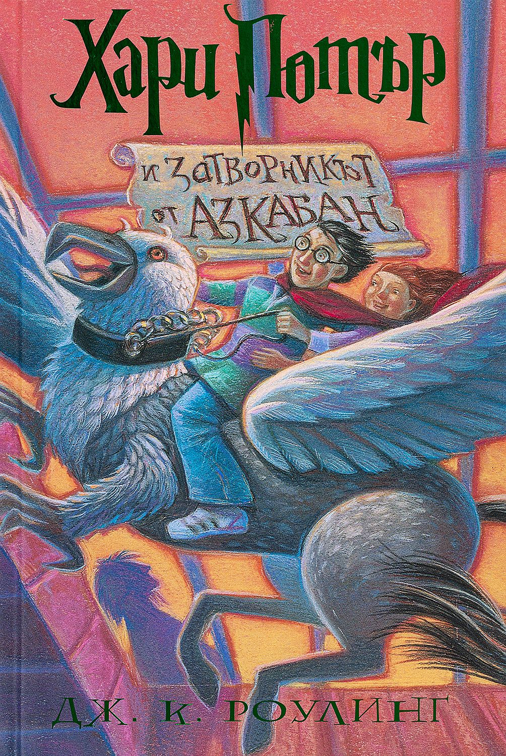 Хари Потър и затворникът от Азкабан (художник Мери ГранПре)