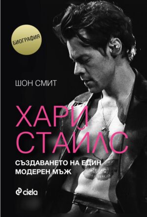 Хари Стайлс: Създаването на един модерен мъж
