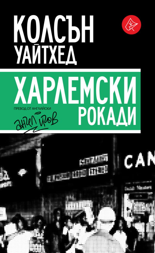 Харлемски рокади