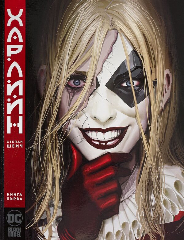 Харлийн, книга 1