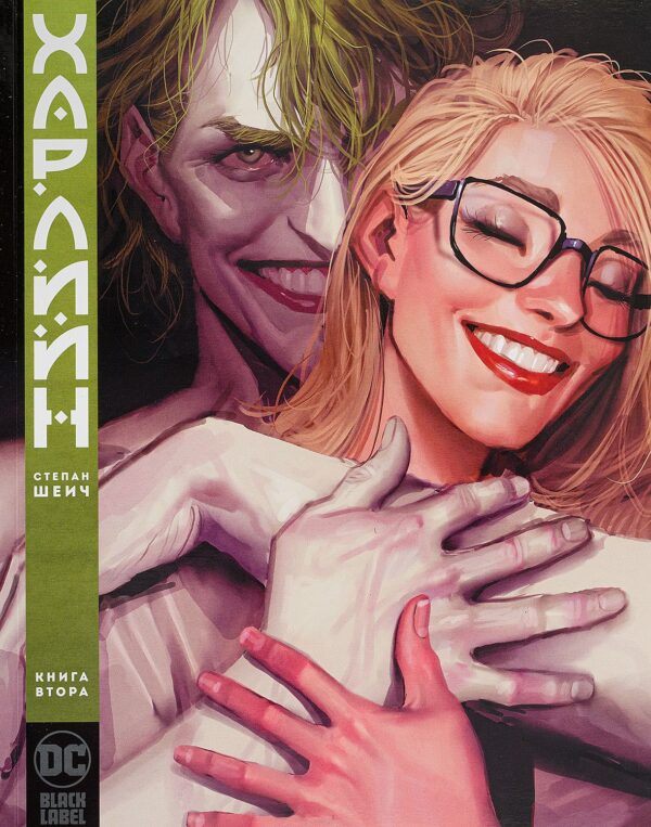 Харлийн, книга 2