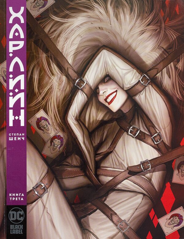 Харлийн, книга 3