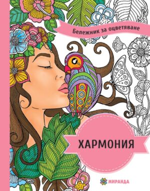 Хармония (Бележник за оцветяване)