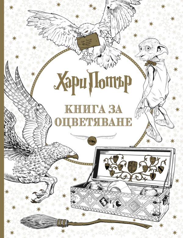 Хари Потър - книга за оцветяване