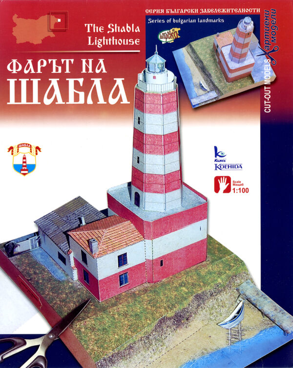 Хартиен модел: Фарът на Шабла