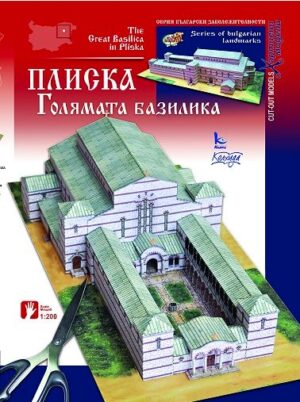 Хартиен модел: Голямата базилика в Плиска