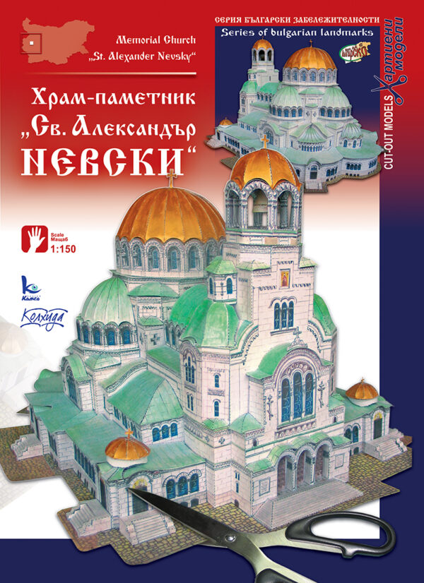 Хартиен модел: Храм-паметник Св. Александър Невски