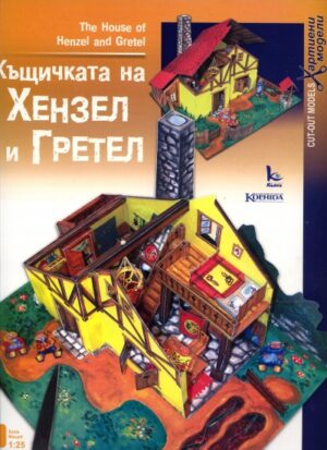 Хартиен модел: Къщичката на Хензел и Гретел