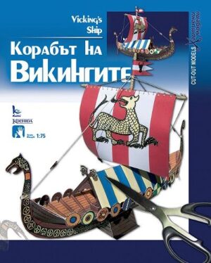 Хартиен модел: Корабът на Викингите