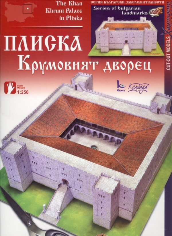 Хартиен модел: Крумовият дворец в Плиска