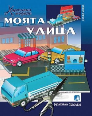 Хартиен модел: Моята улица