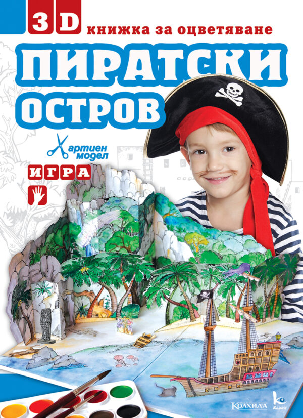 Хартиен модел: Пиратски остров