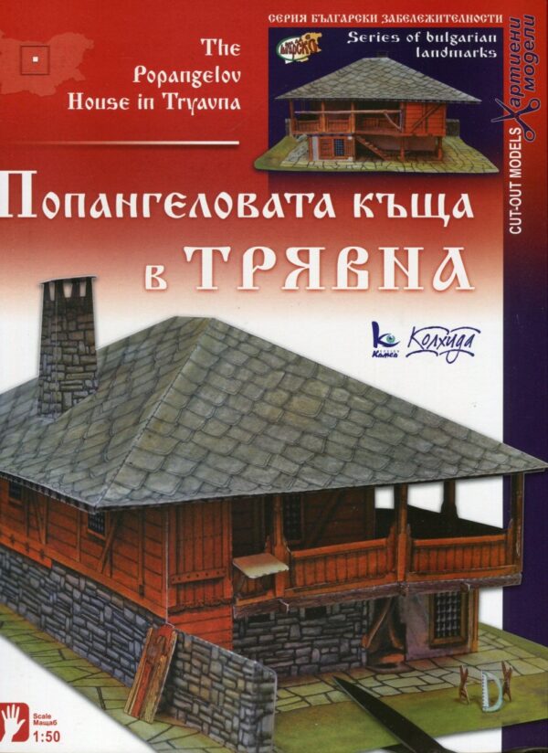 Хартиен модел: Попангеловата къща в Трявна
