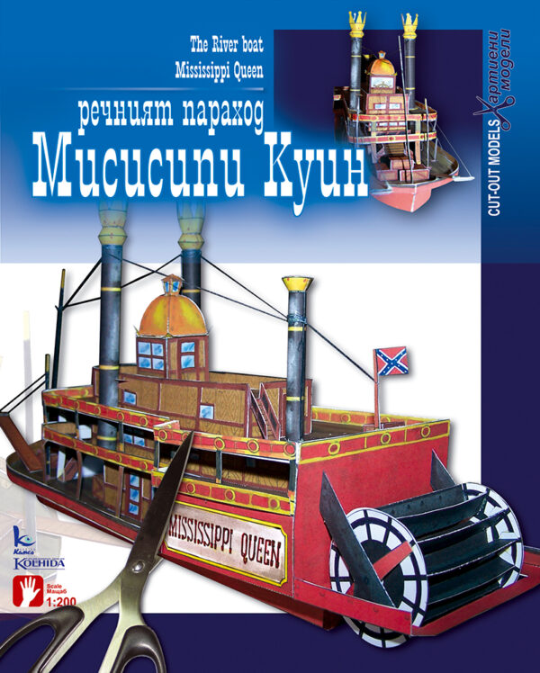 Хартиен модел: Речен параход Missisippi Queen
