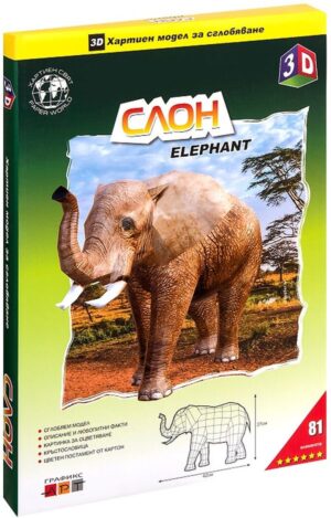 3D хартиен модел за сглобяване - Слон