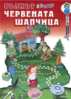 Хартиен модел: Вълкът срещу Червената шапчица
