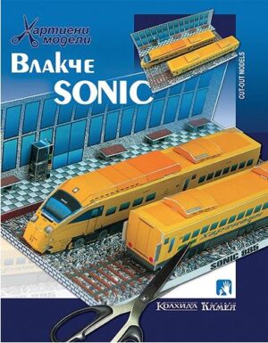 Хартиен модел: Влакче SONIC