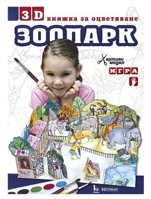 Хартиен модел: Зоопарк 3D