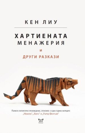 Хартиената менажерия и други разкази