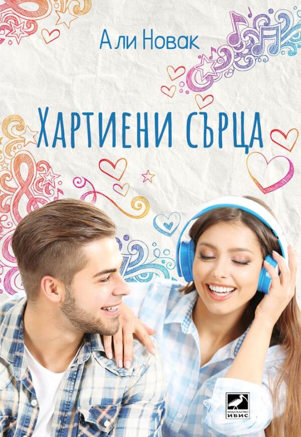 Хартиени сърца