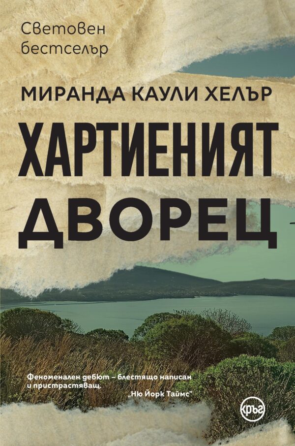 Хартиеният дворец