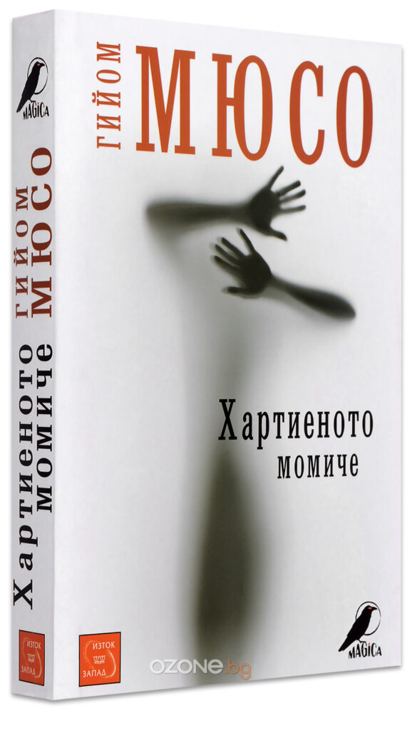 Хартиеното момиче