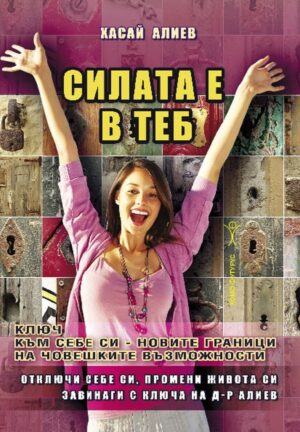 Силата е в теб (Хасай Алиев)