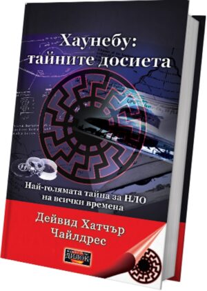 Хаунебу: тайните досиета