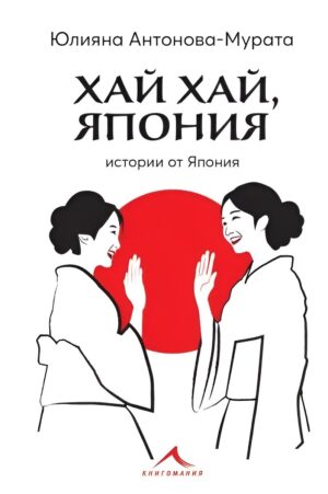 Хай хай, Япония