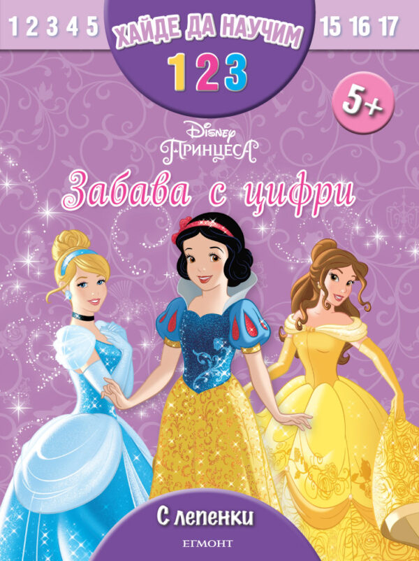 Хайде да научим 1, 2, 3: Забава с цифри + лепенки