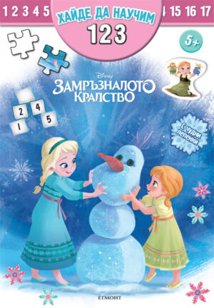 Хайде да научим 1, 2, 3: Замръзналото кралство + лепенки