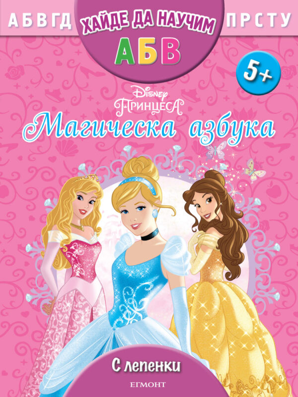 Хайде да научим А, Б, В: Магическа азбука 5+ (с лепенки)