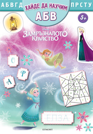 Хайде да научим А, Б, В: Замръзналото кралство + лепенки
