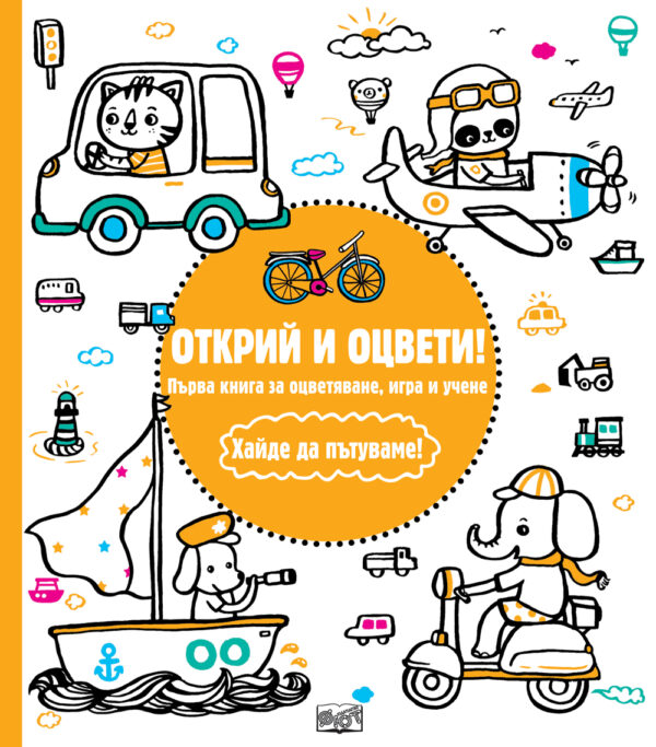 Открий и оцвети!: Хайде да пътуваме!