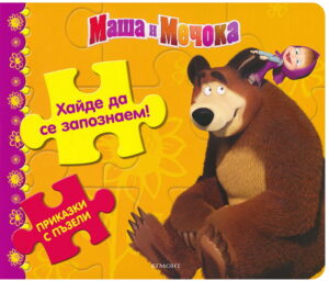 Приказки с пъзели: Хайде да се запознаем (Маша и Мечока)