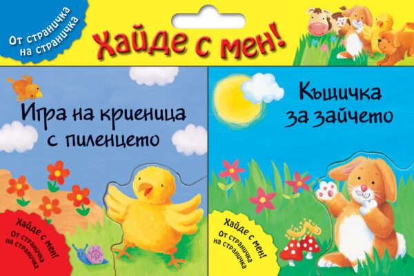 Хайде с мен! Игра на криеница с пиленцето + Къщичка за зайчето