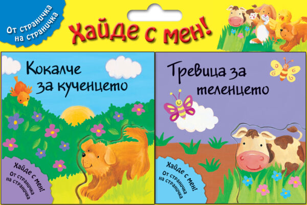 Хайде с мен! Кокалче за кученцето + Тревица за теленцето