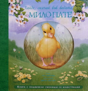 Хайде, скачай във водата, мило пате!