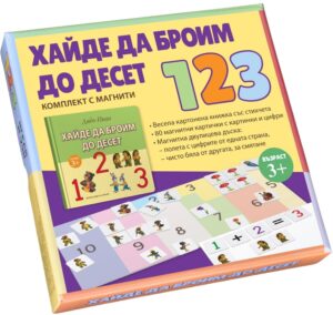 Хайде да броим до 10 (комплект с магнити)