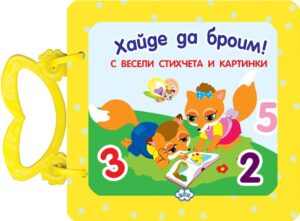 Хайде да броим! (картонена книжка с дръжка) - Пух